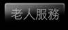 老人服務